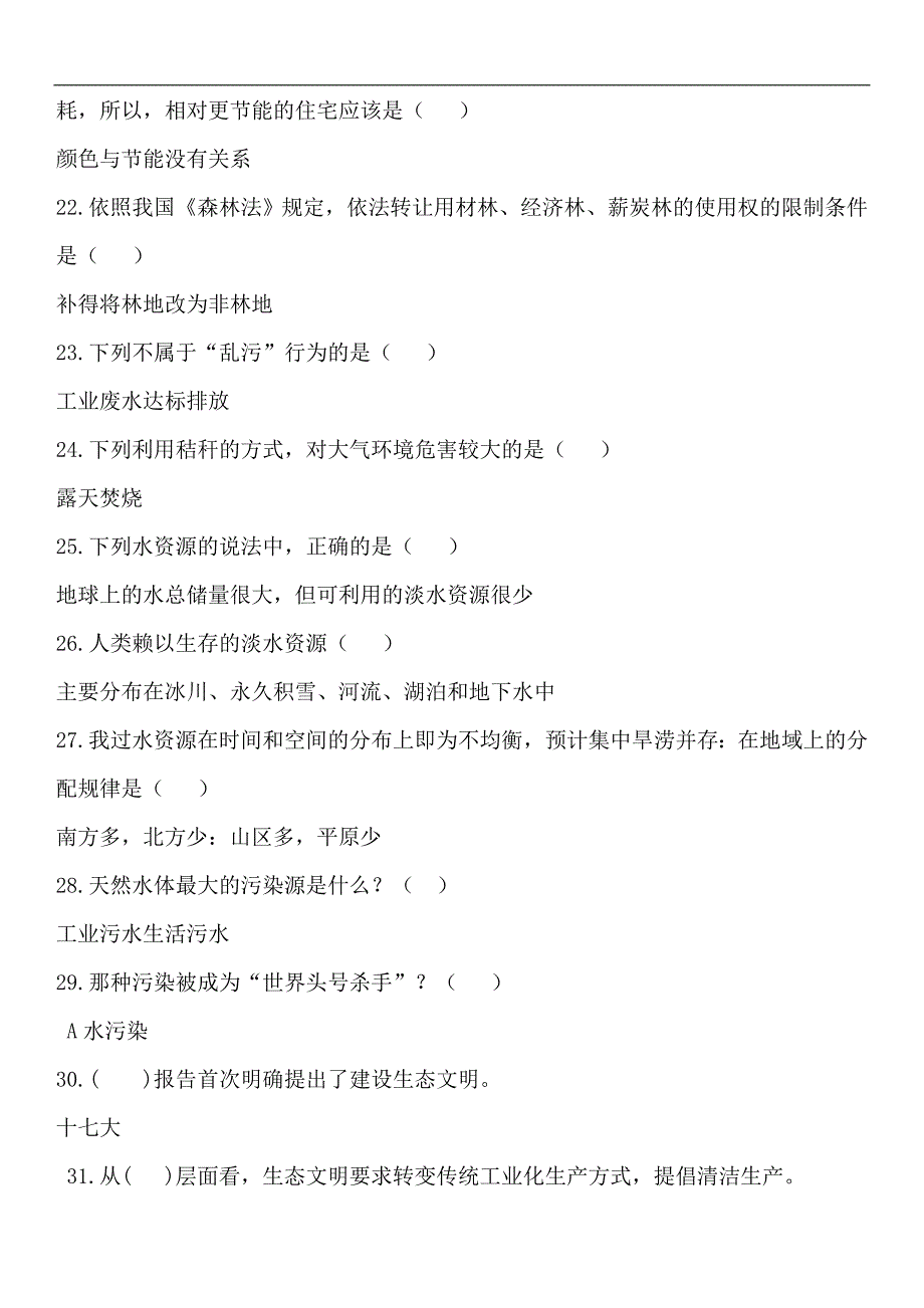 5.创建国家生态文明建设示范市-知识竞赛题_第3页