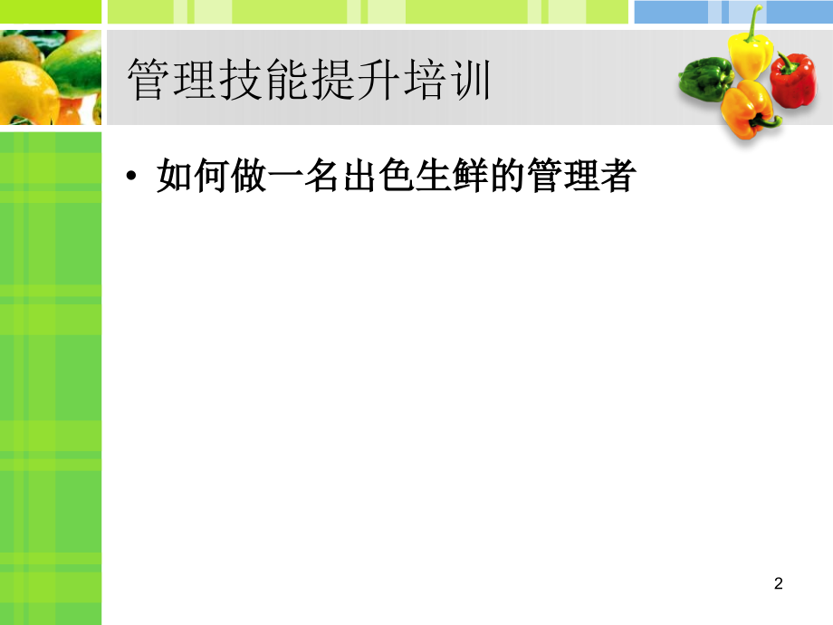 超市生鲜管理培训课程==如何做一个出色的生鲜管理者_第2页