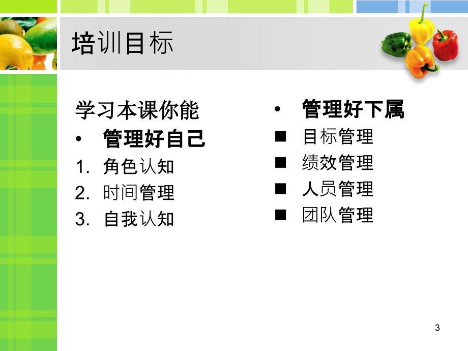 超市生鲜管理培训课程==如何做一个出色的生鲜管理者_第3页