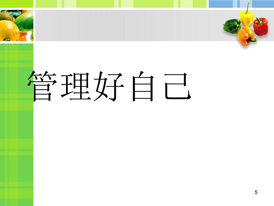 超市生鲜管理培训课程==如何做一个出色的生鲜管理者_第5页