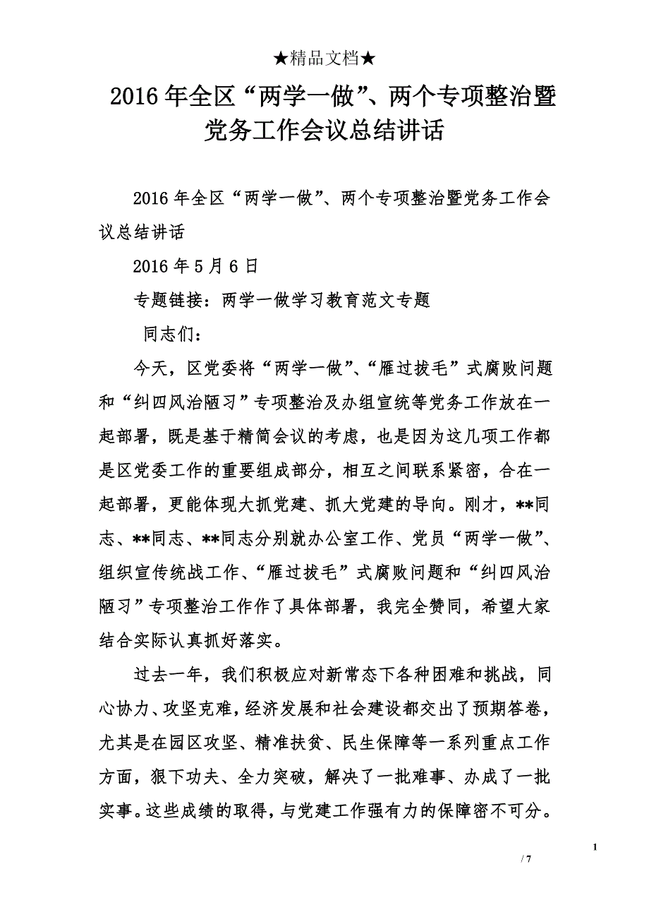 2016年全区“两学一做”、两个专项整治暨党务工作会议总结讲话_第1页