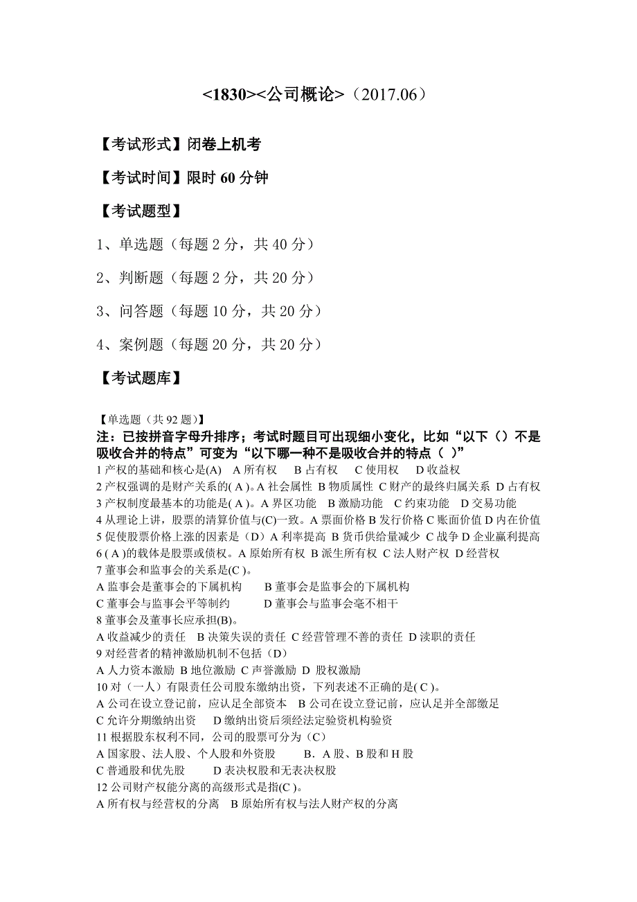 电大2017《公司概论》期末复习资料-单选题及答案_第1页