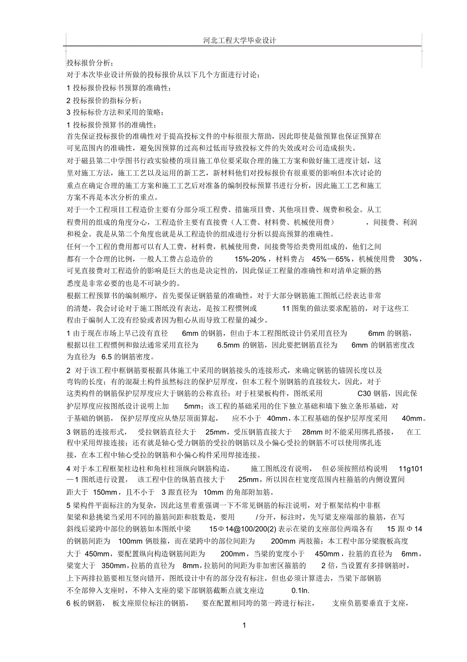 建筑工程投标报价分析_第1页