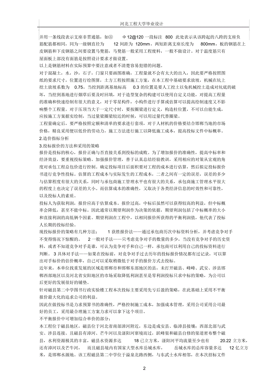 建筑工程投标报价分析_第2页