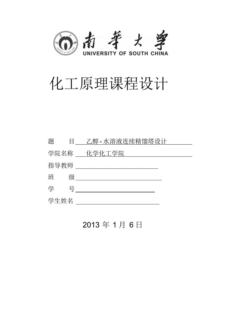 化工原理课程设计.do-_第1页