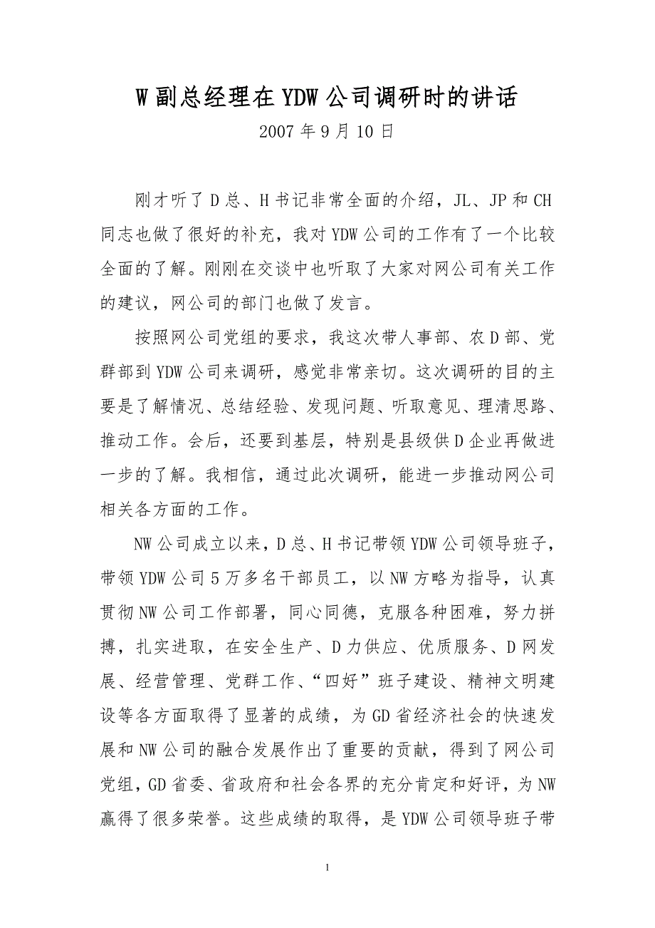 大型国企副总在GD分公司调研时的致辞-经典参考版_第1页