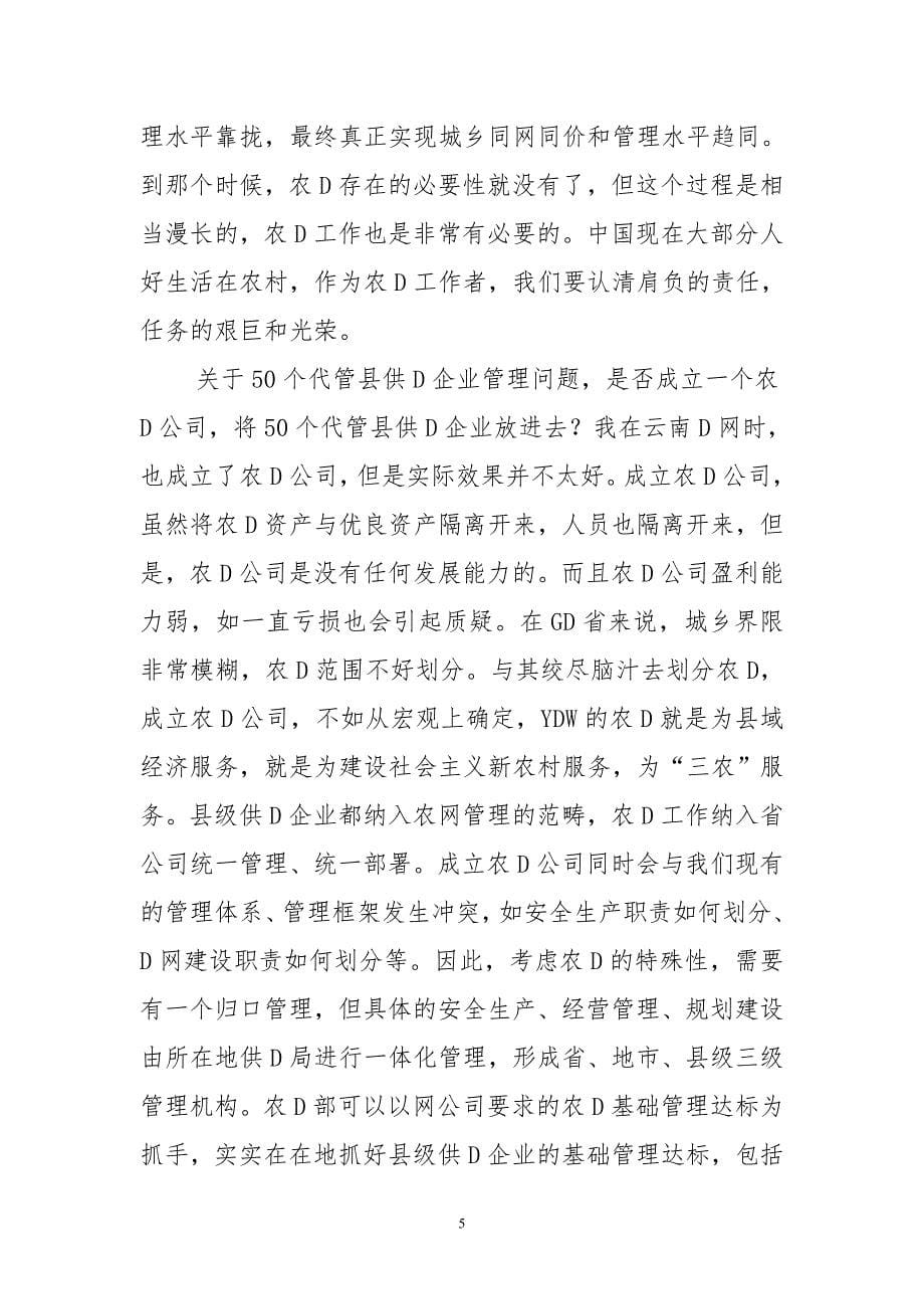 大型国企副总在GD分公司调研时的致辞-经典参考版_第5页