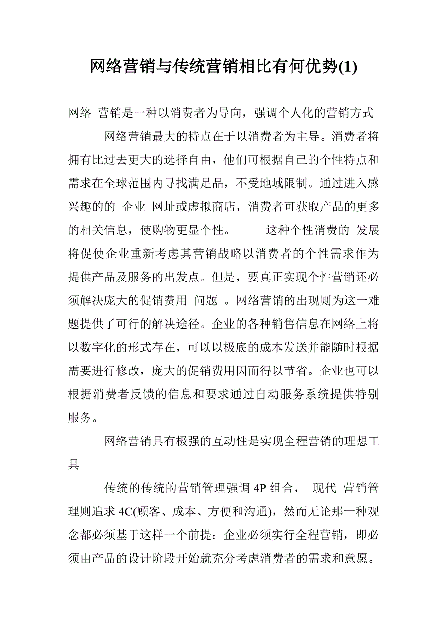 网络营销与传统营销相比有何优势(1)_第1页