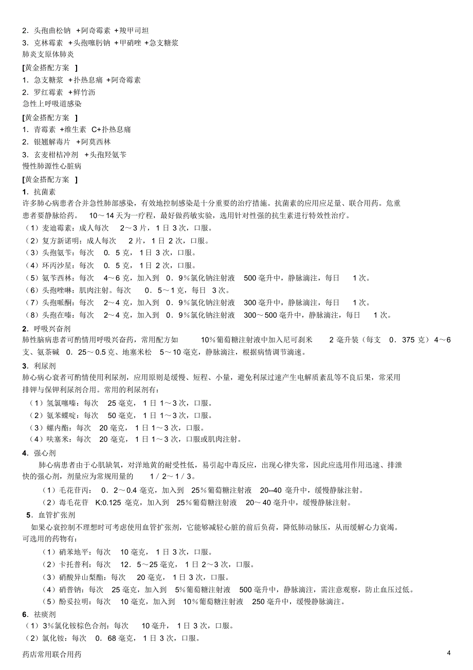 家庭常用联合用药配方_第4页