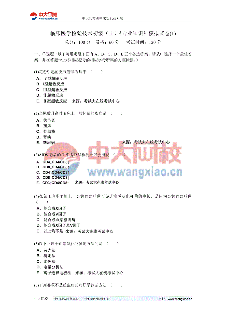 临床医学检验技术初级(士)《专业知识》模拟试卷(1)-中大网校_第1页