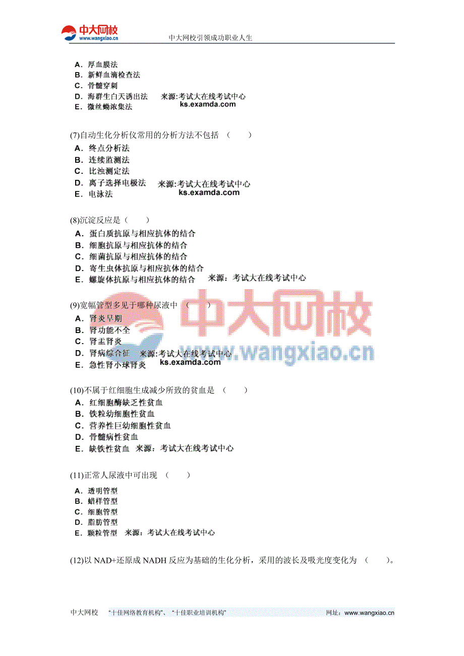 临床医学检验技术初级(士)《专业知识》模拟试卷(1)-中大网校_第2页