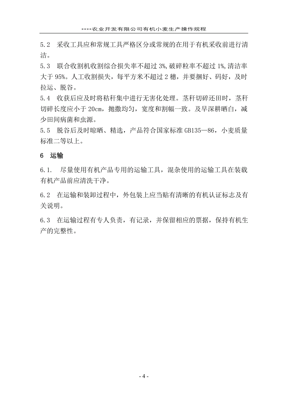 有机小麦生产操作规程_第4页