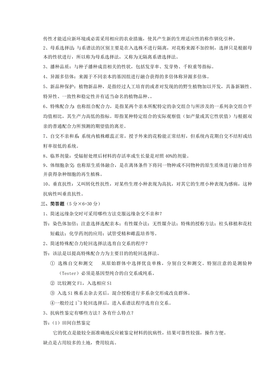 园艺作物育种学总论期末考试参考答案_第2页