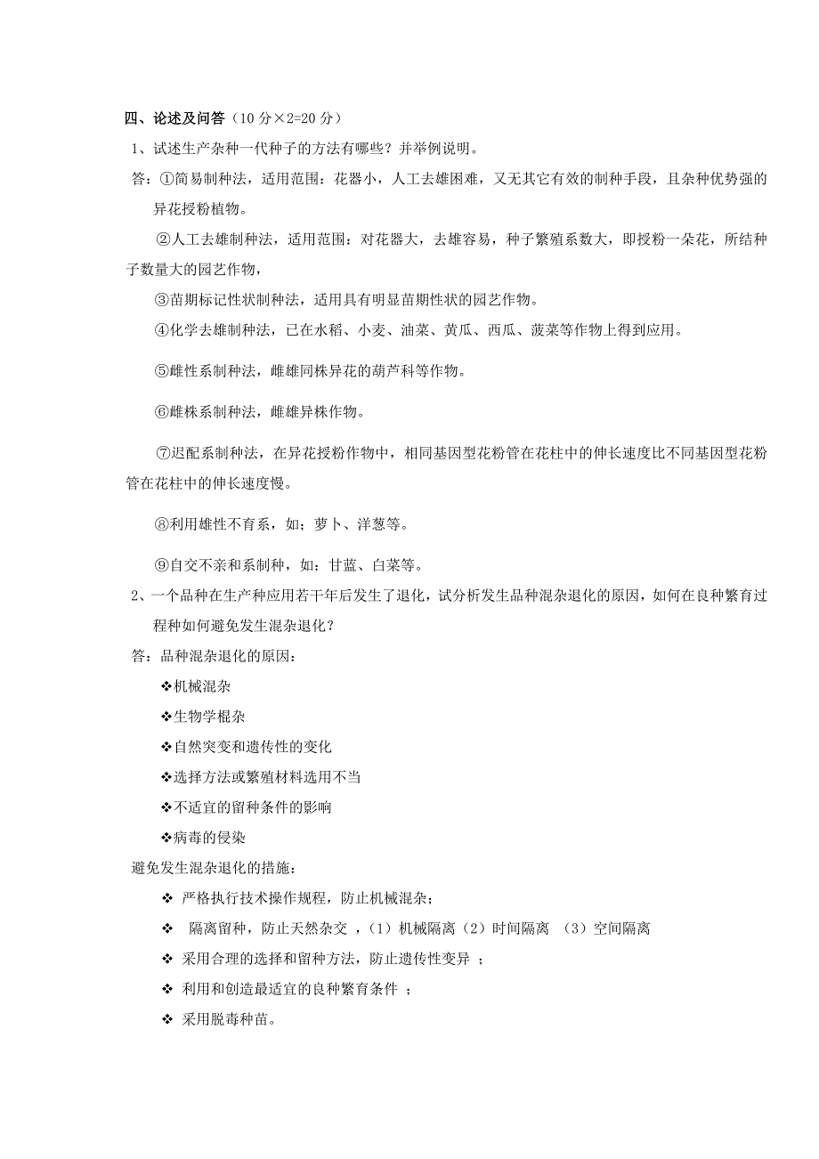 园艺作物育种学总论期末考试参考答案_第4页