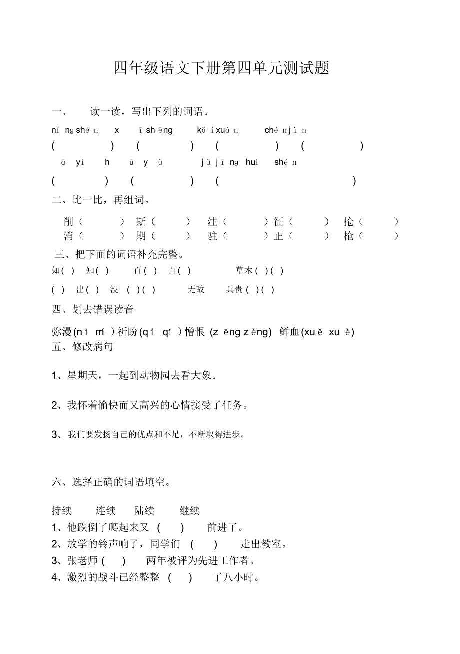 四下四单元测试题_第1页