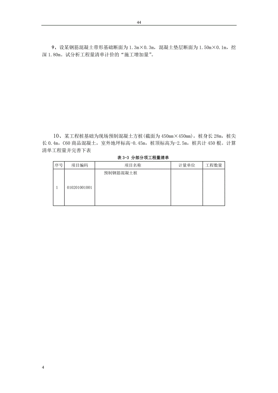 建筑工程估价作业_第4页