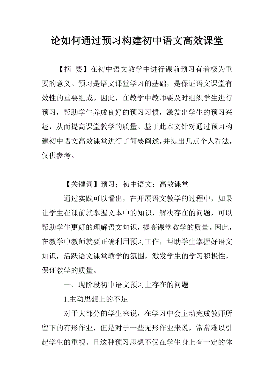 论如何通过预习构建初中语文高效课堂_第1页