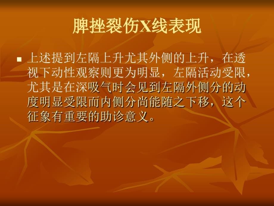 腹部外伤CT诊断田氏伤科放射科每月业务学习_第5页