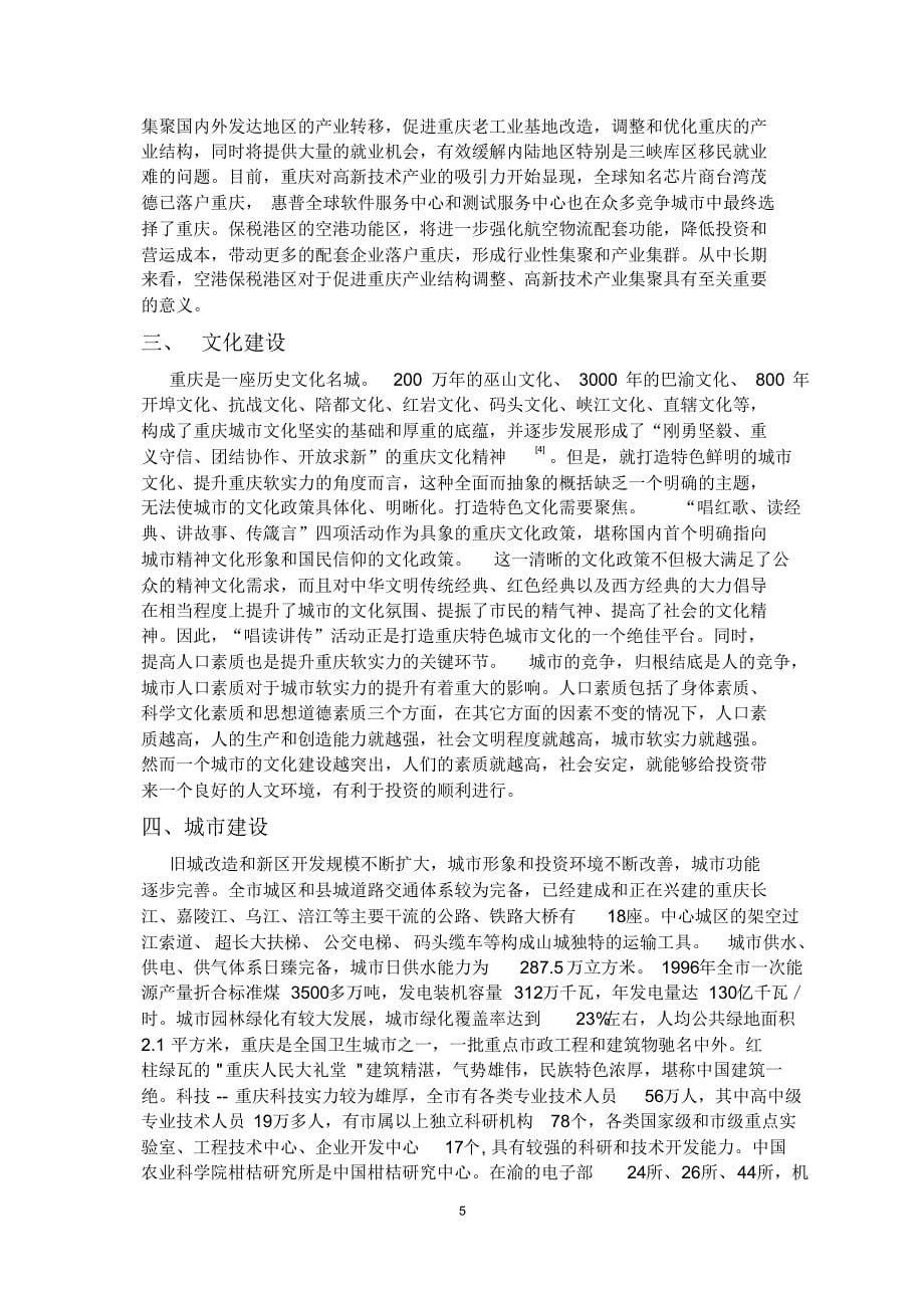 对重庆地区投资环境的调查分析_第5页