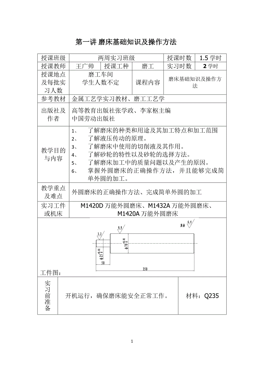 两周磨床训练教案_第1页