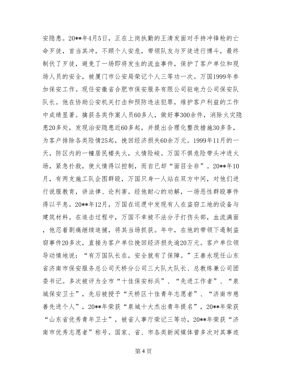 保安公司后勤集体三等功事迹材料_第4页