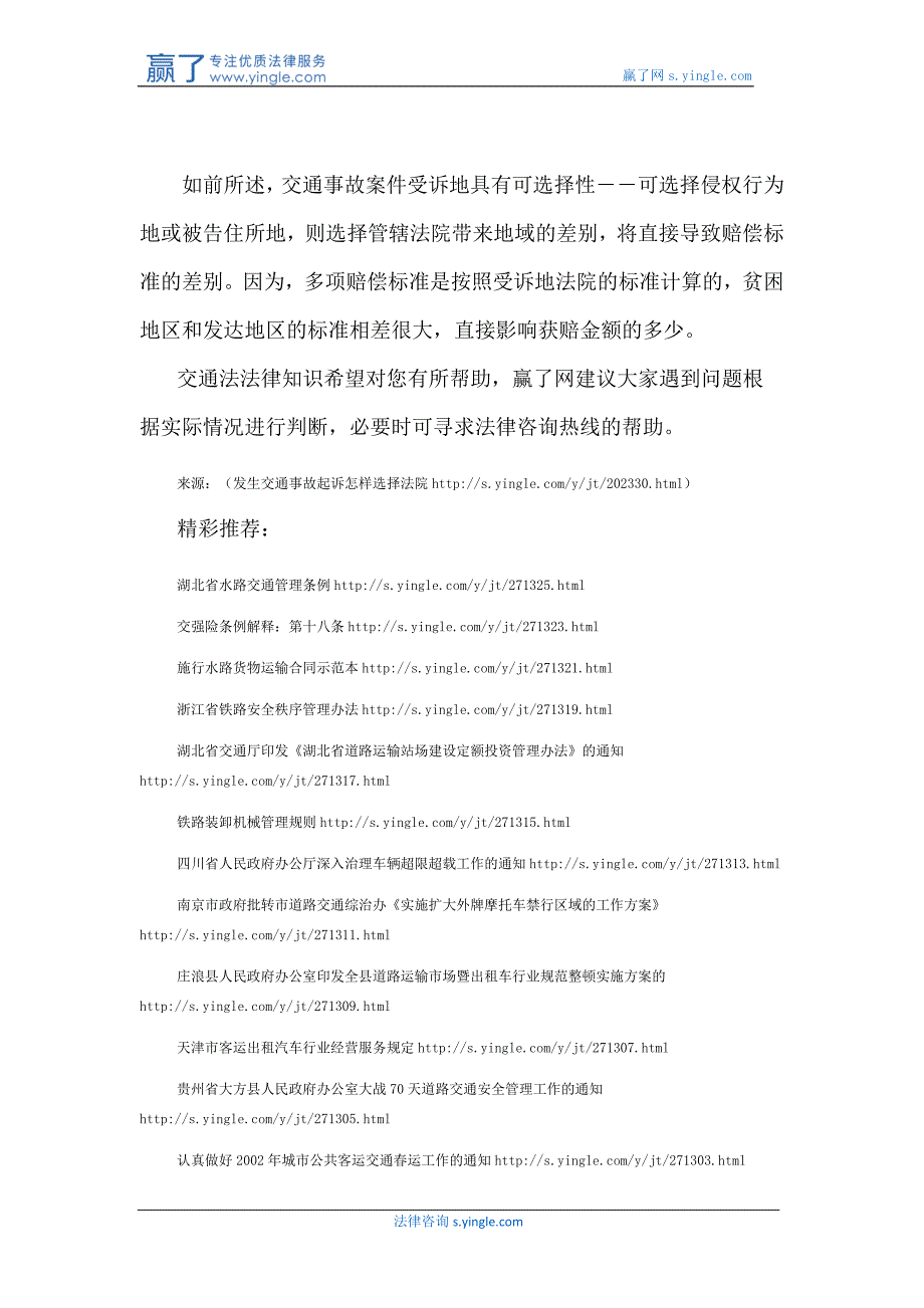 发生交通事故起诉怎样选择法院_第3页