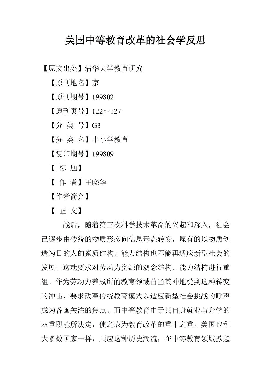 美国中等教育改革的社会学反思_第1页