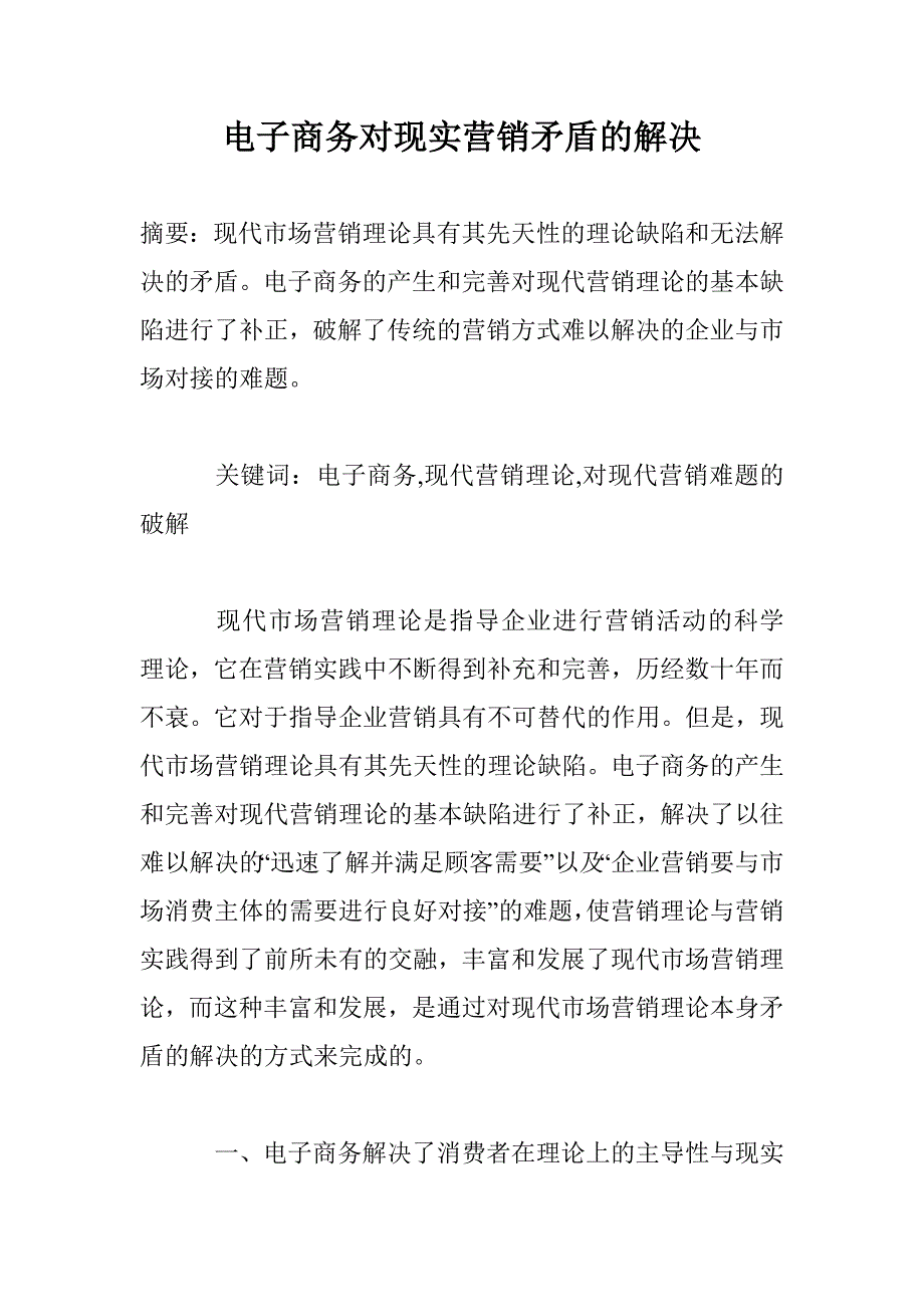 电子商务对现实营销矛盾的解决_第1页