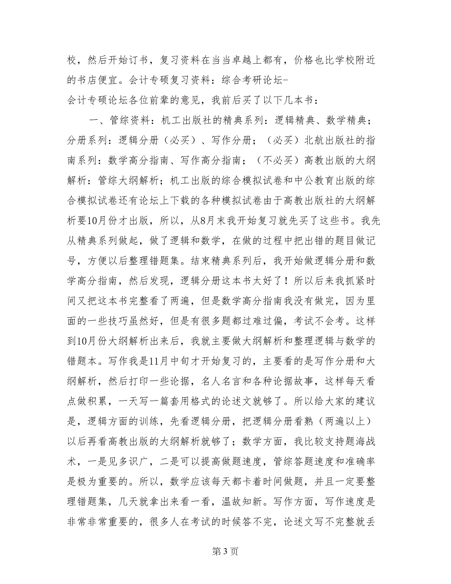 2017年北京工商大学会计硕士考研经验总结_第3页