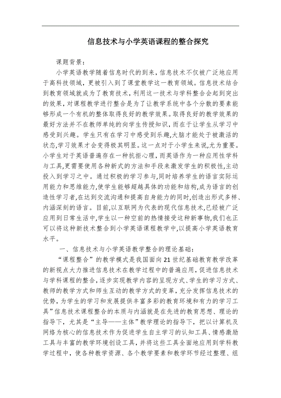 信息技术与小学英语教学的有效整合研究_第1页