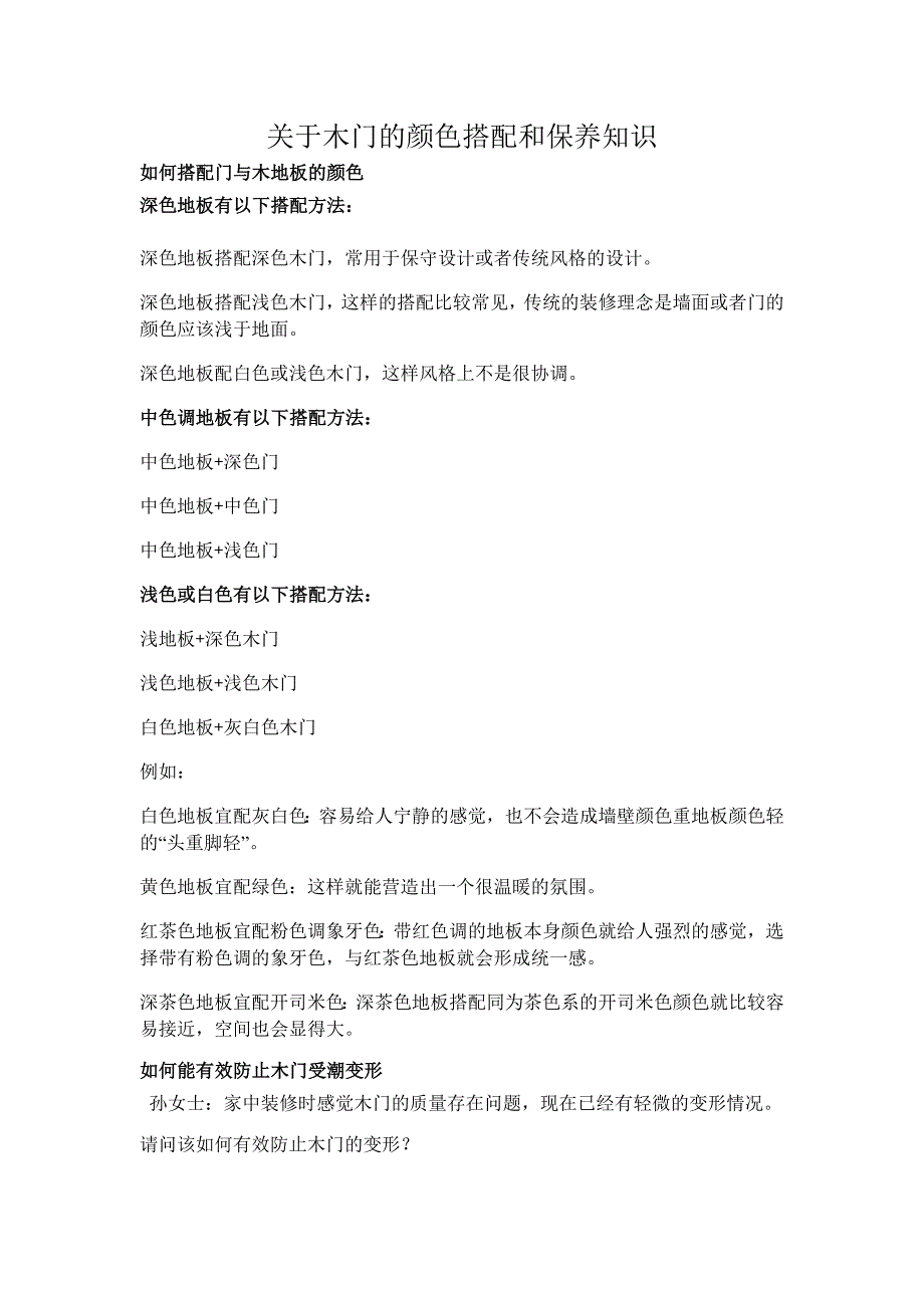 关于木门的颜色搭配和保养知识_第1页