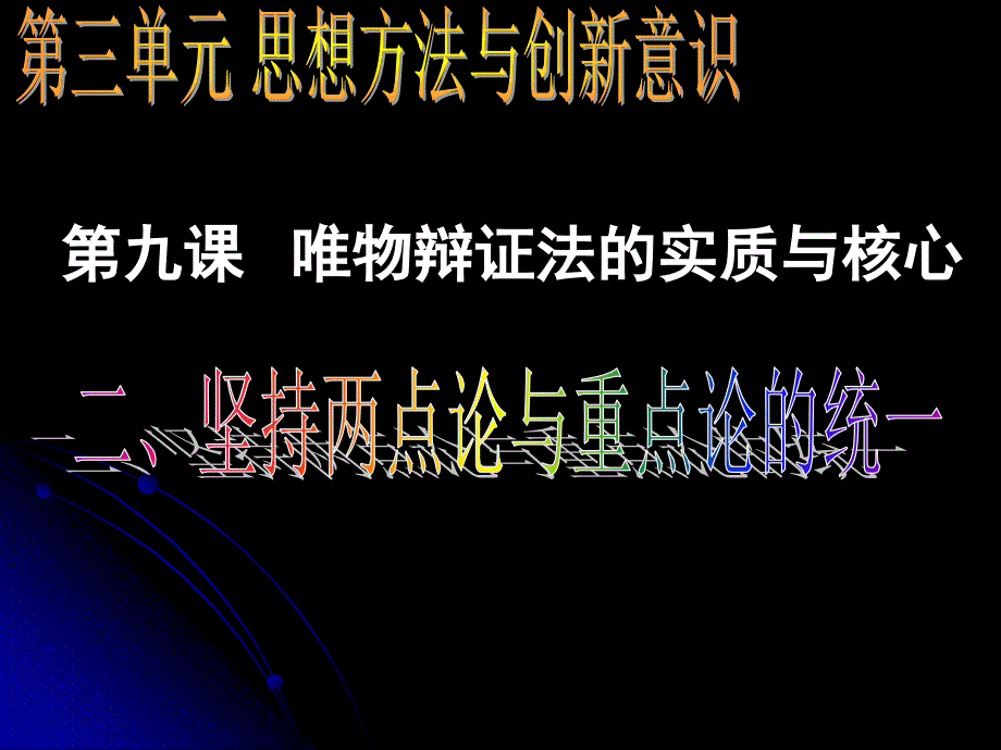 坚持两点论与重点论的统一_第1页
