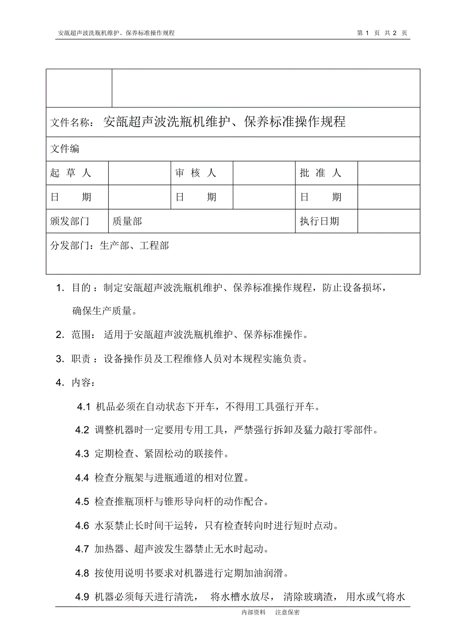 安瓿超声波洗瓶机维护、保养标准操作规程_第1页