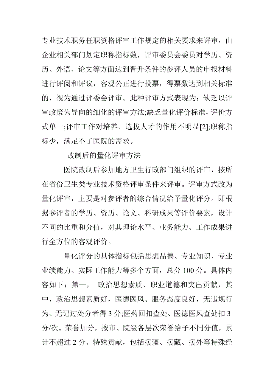 湖北省某国有企业医院改制后职称评审分析_第2页