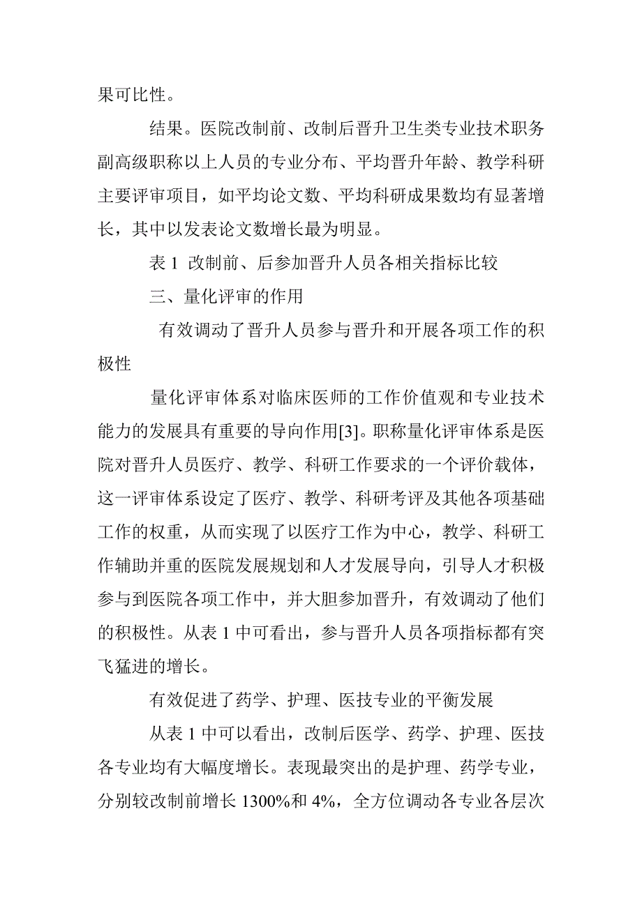 湖北省某国有企业医院改制后职称评审分析_第4页