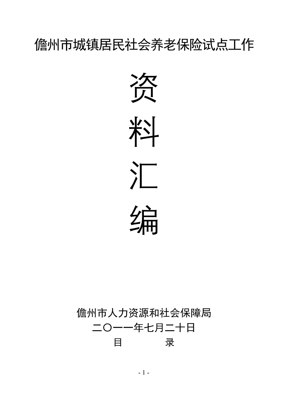 [工作计划]儋州市城镇养老保险工作材料汇编定稿版_第1页