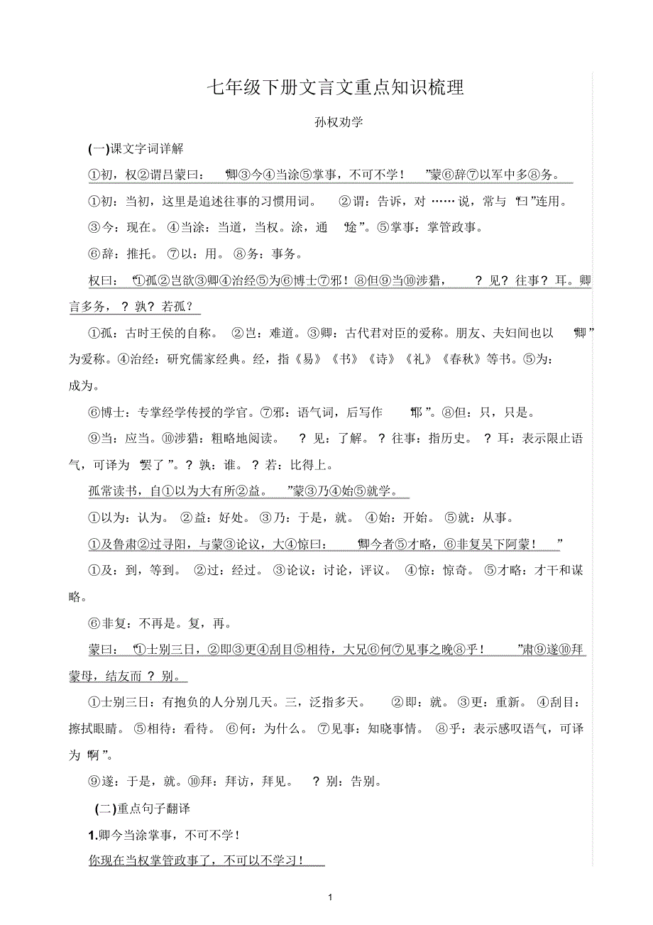 2017版七年级下册文言文重点知识梳理_第1页