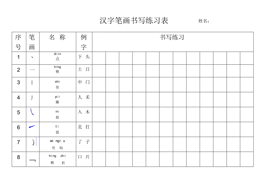 汉字笔画书写练习表_第1页