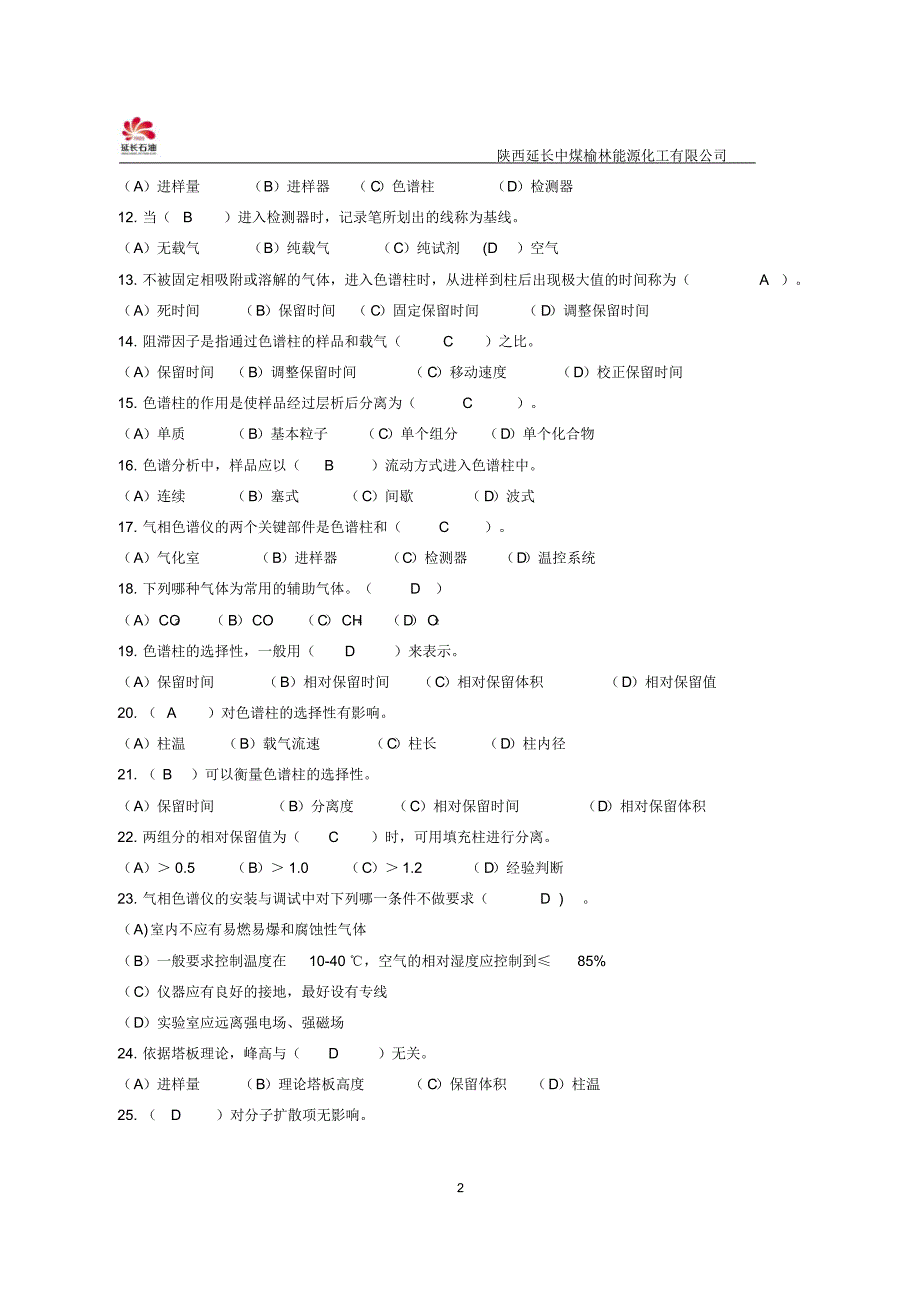 7月份专业知识复习题_第2页