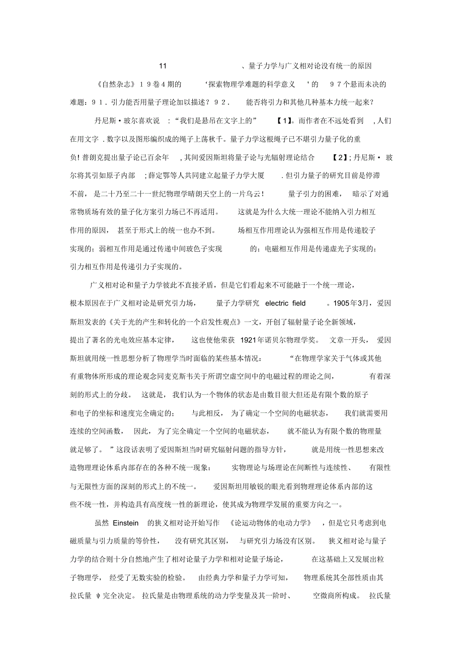 11、量子力学与广义相对论没有统一的原因_第1页