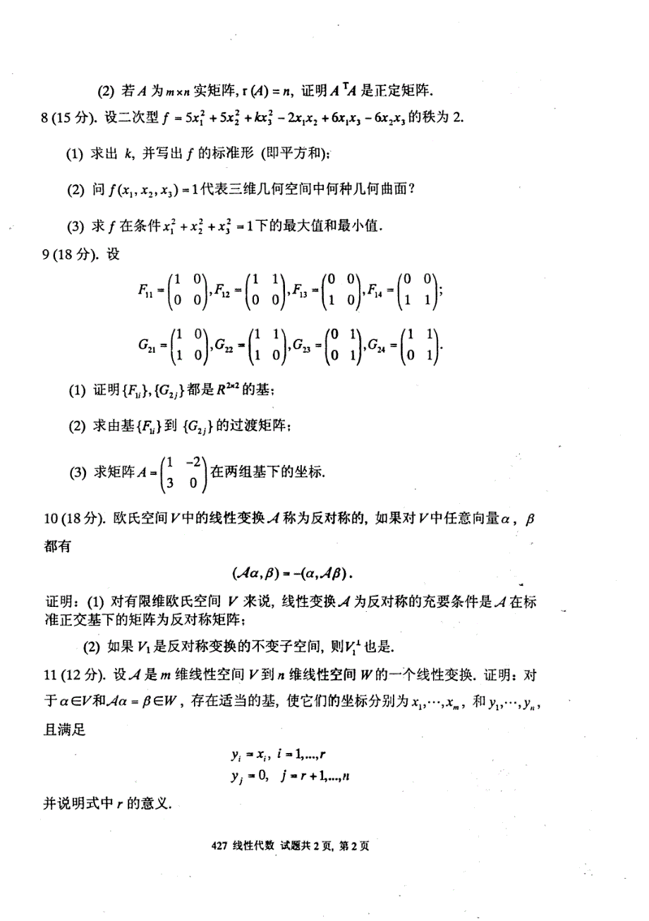 电子科技大学线性代数-2006年考研试题_第2页