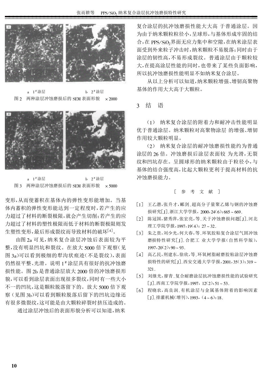 PPSSiO2纳米复合涂层抗冲蚀磨损特性研究_第3页