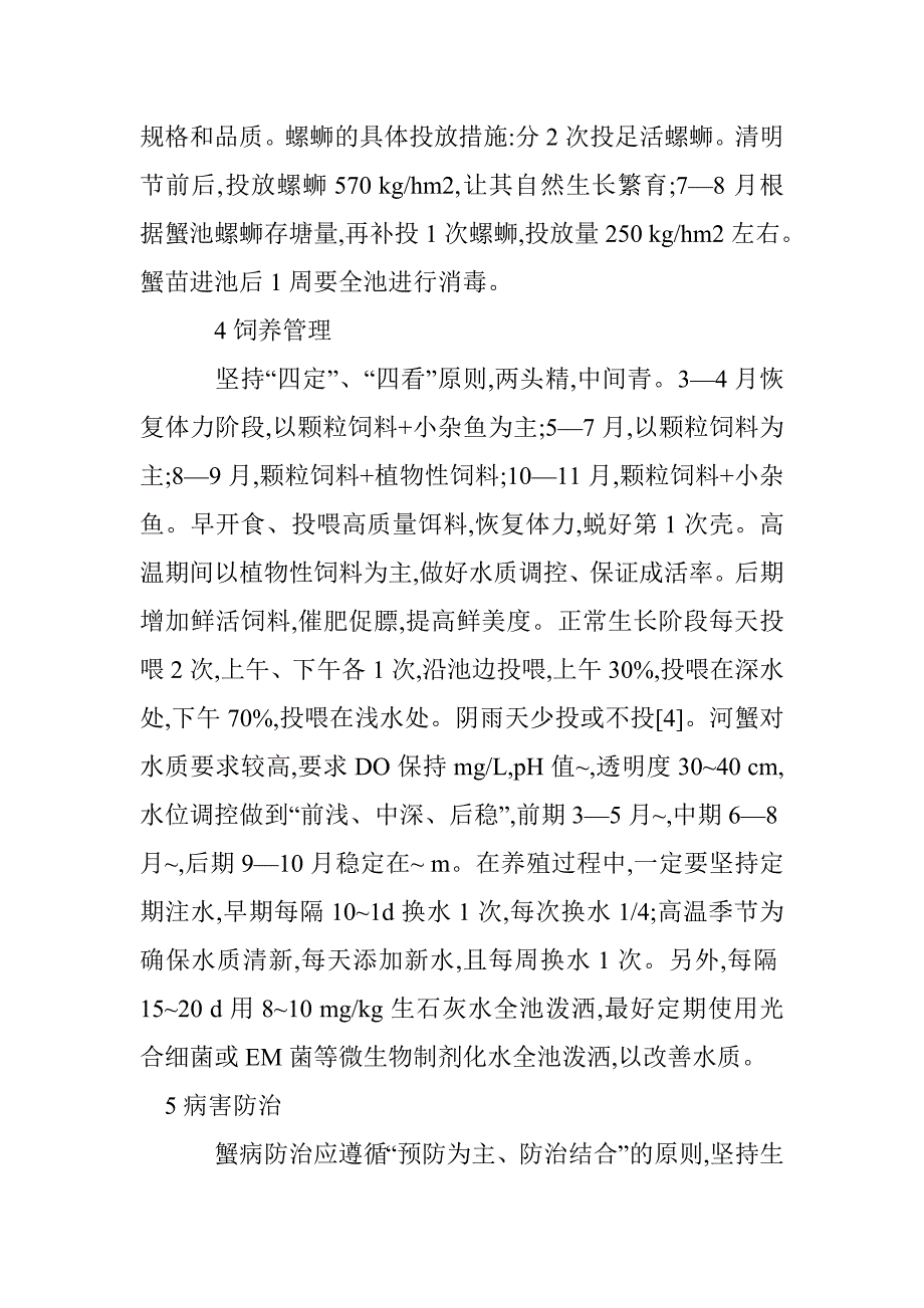 浅析河蟹健康养殖技术_第4页