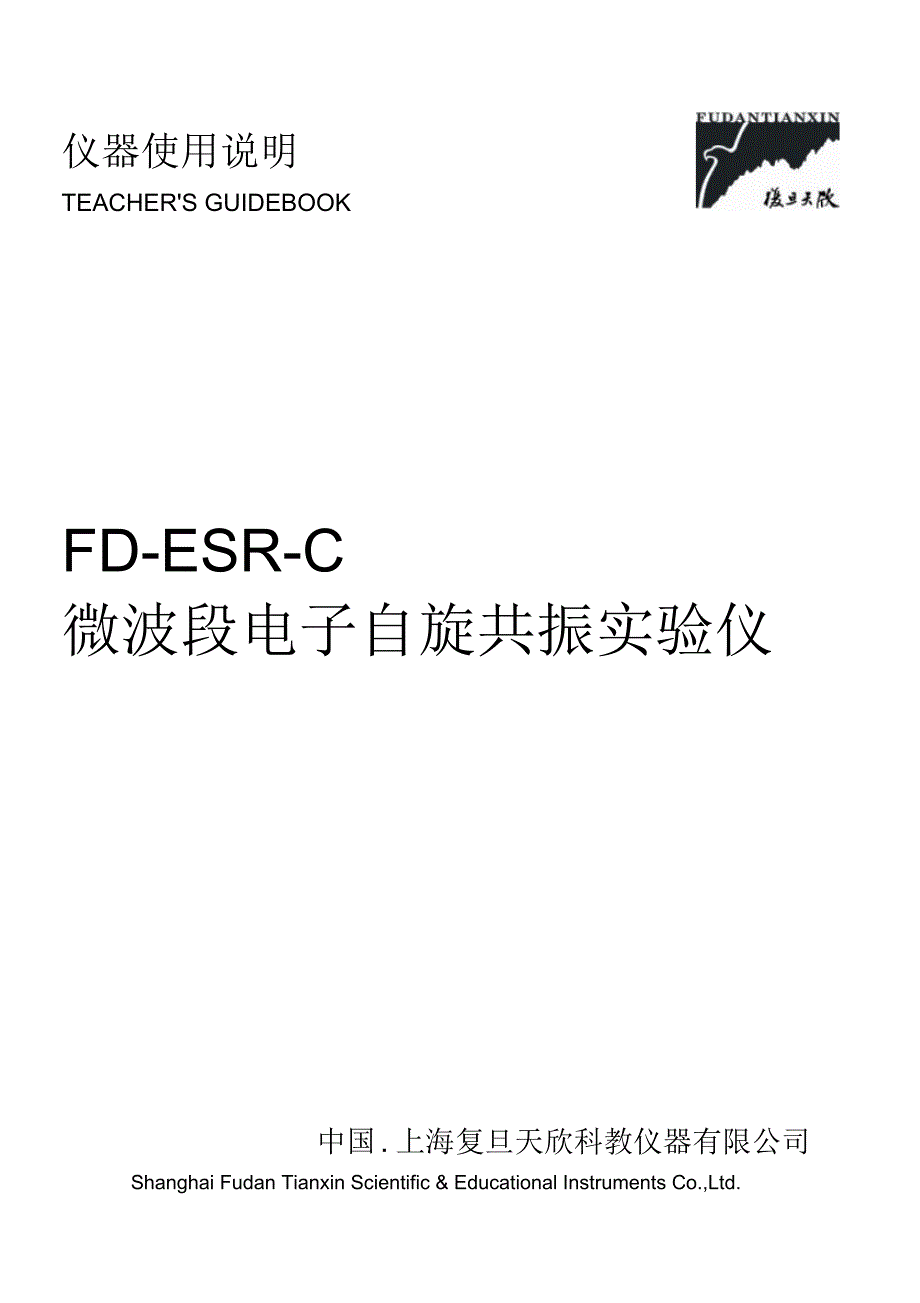 FD-ESR-C型微波段电子自旋共振实验仪使用说明(130724修订)_pdf_第1页