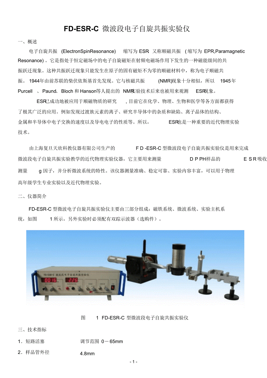FD-ESR-C型微波段电子自旋共振实验仪使用说明(130724修订)_pdf_第2页