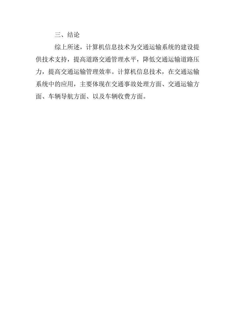 浅谈计算机信息技术在交通运输系统中的应用_第5页