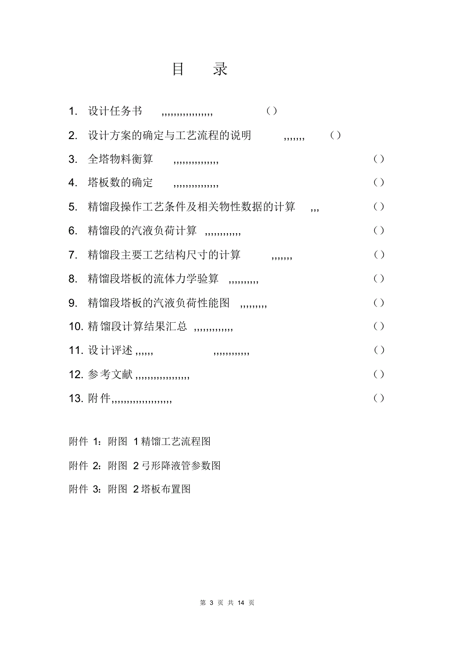 化工原理蒸馏塔课程设计简易步骤_第3页