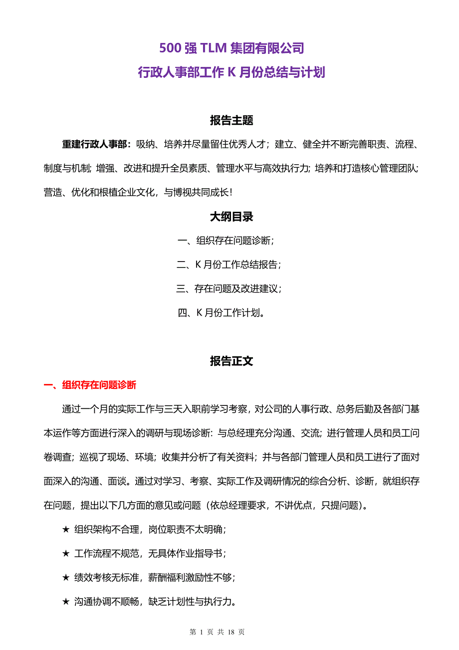 500强集团人力资源部月度工作总结与计划_第1页