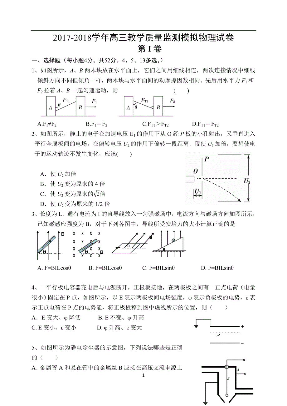 2017-2018学年高三教学质量监测模拟物理试卷_第1页