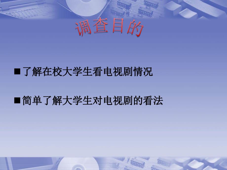 在校大学生看电视剧情况调查报告_第2页